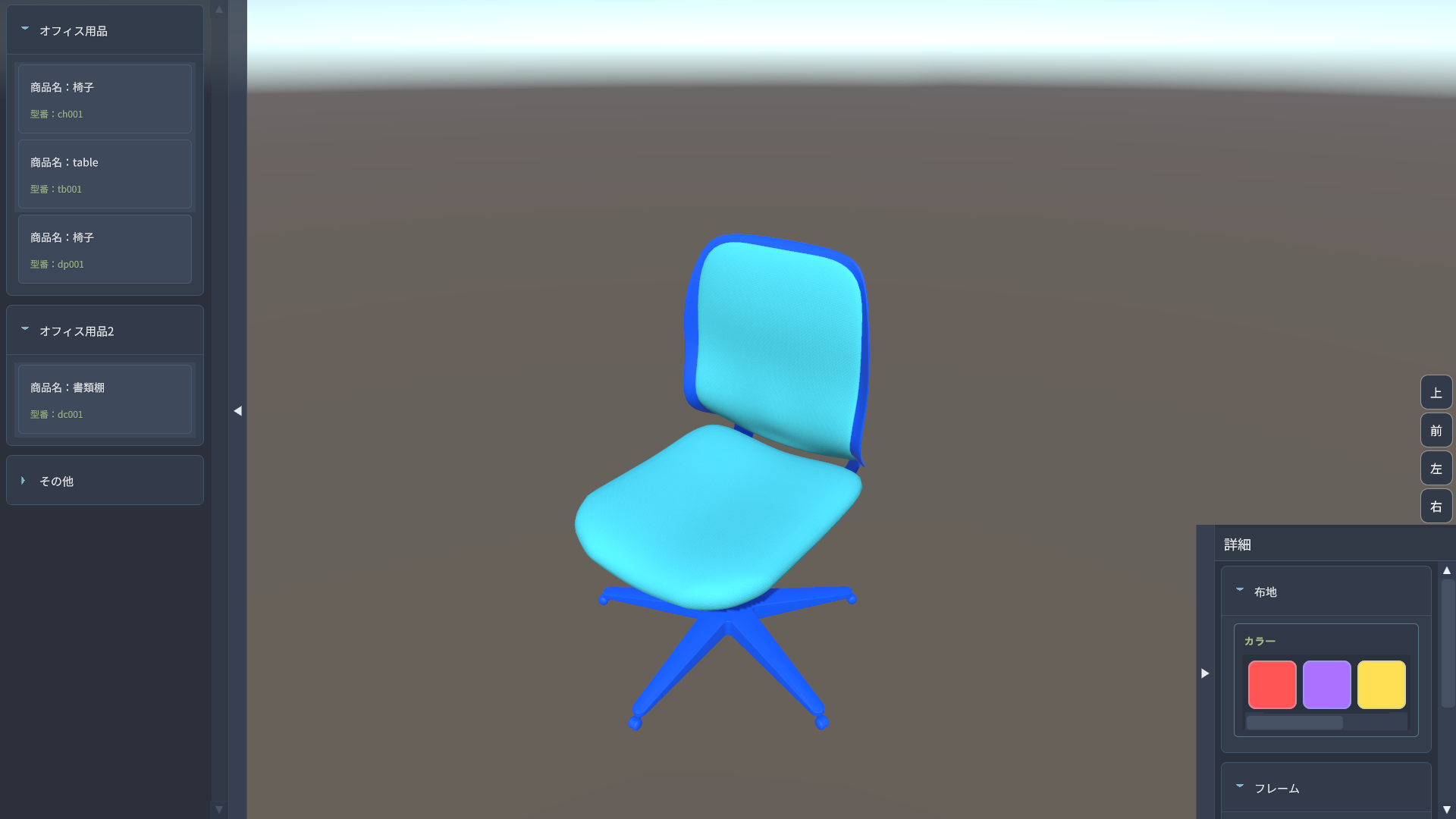 家具のカラー・素材をワンクリックで変更